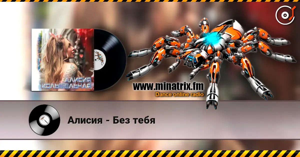 Алисия - Без тебя слушать онлайн в высоком качестве | Minatrix.FM