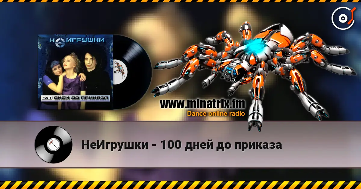 НеИгрушки - 100 дней до приказа слушать онлайн в высоком качестве | Minatrix.FM