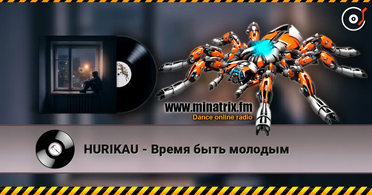 HURIKAU - Время быть молодым 高品质在线收听 | Minatrix.FM