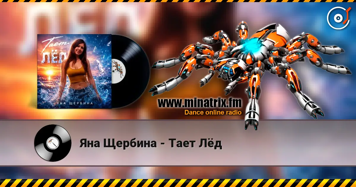 Яна Щербина - Тает Лёд listen online in high quality | Minatrix.FM