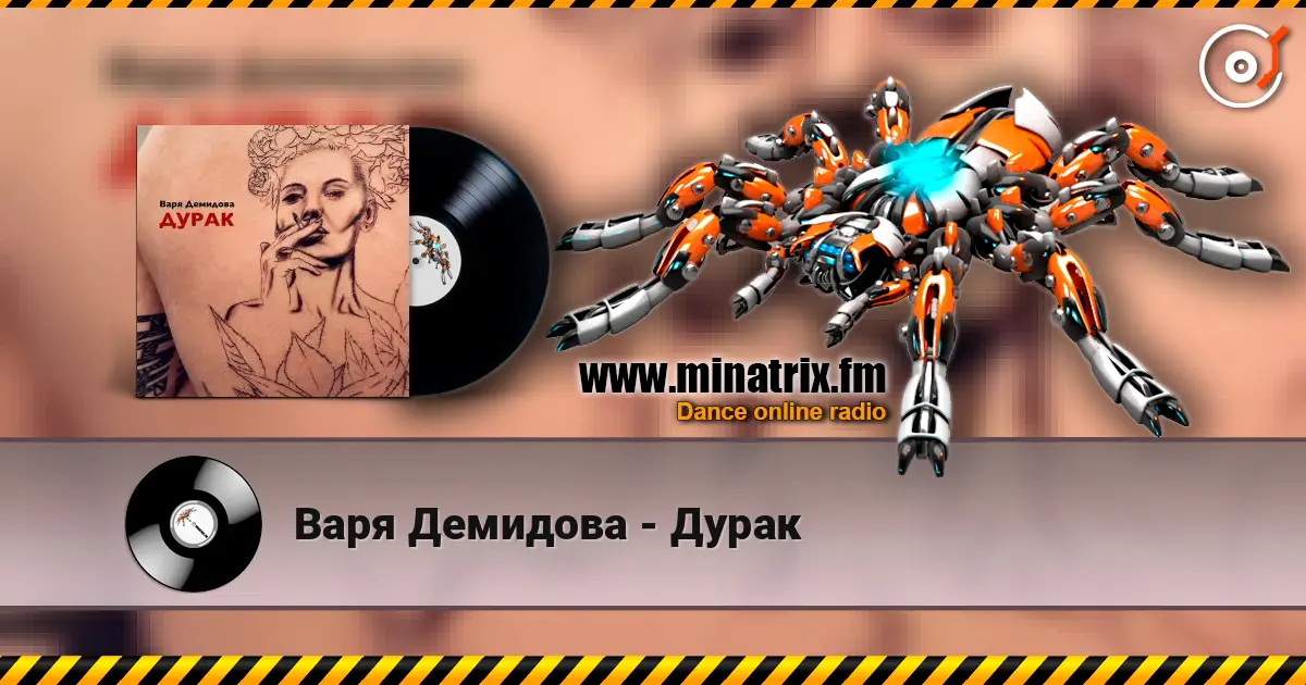 Варя Демидова - Дурак 高品质在线收听 | Minatrix.FM