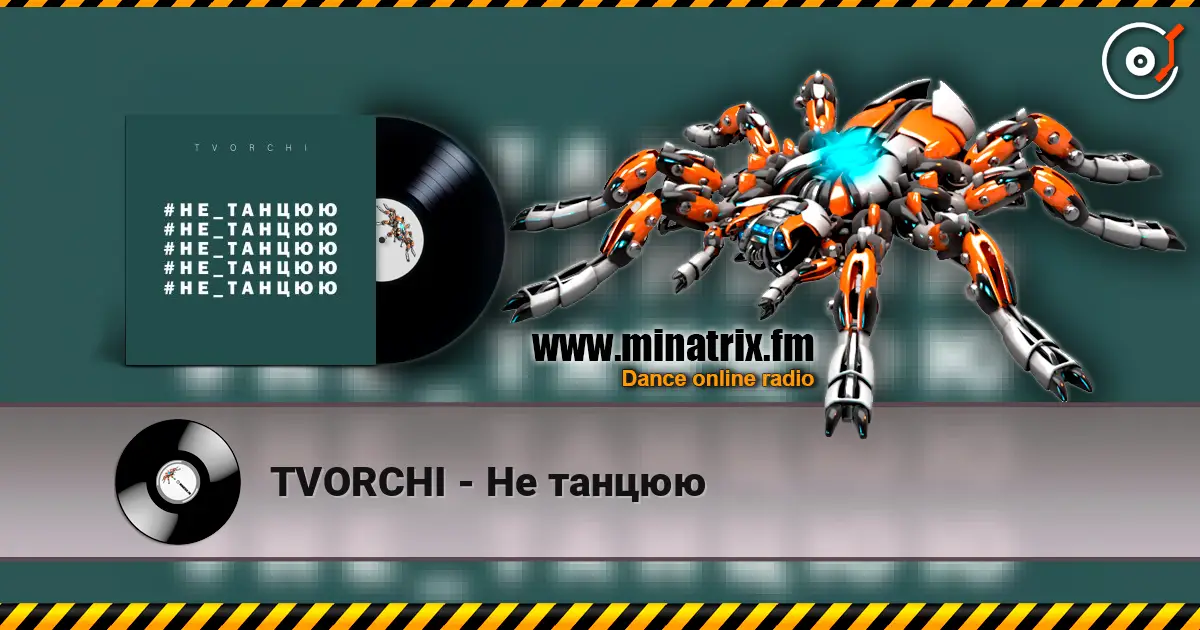 TVORCHI - Не танцюю слухати онлайн у високій якості | Minatrix.FM