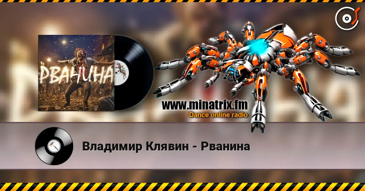 Владимир Клявин - Рванина 高品质在线收听 | Minatrix.FM