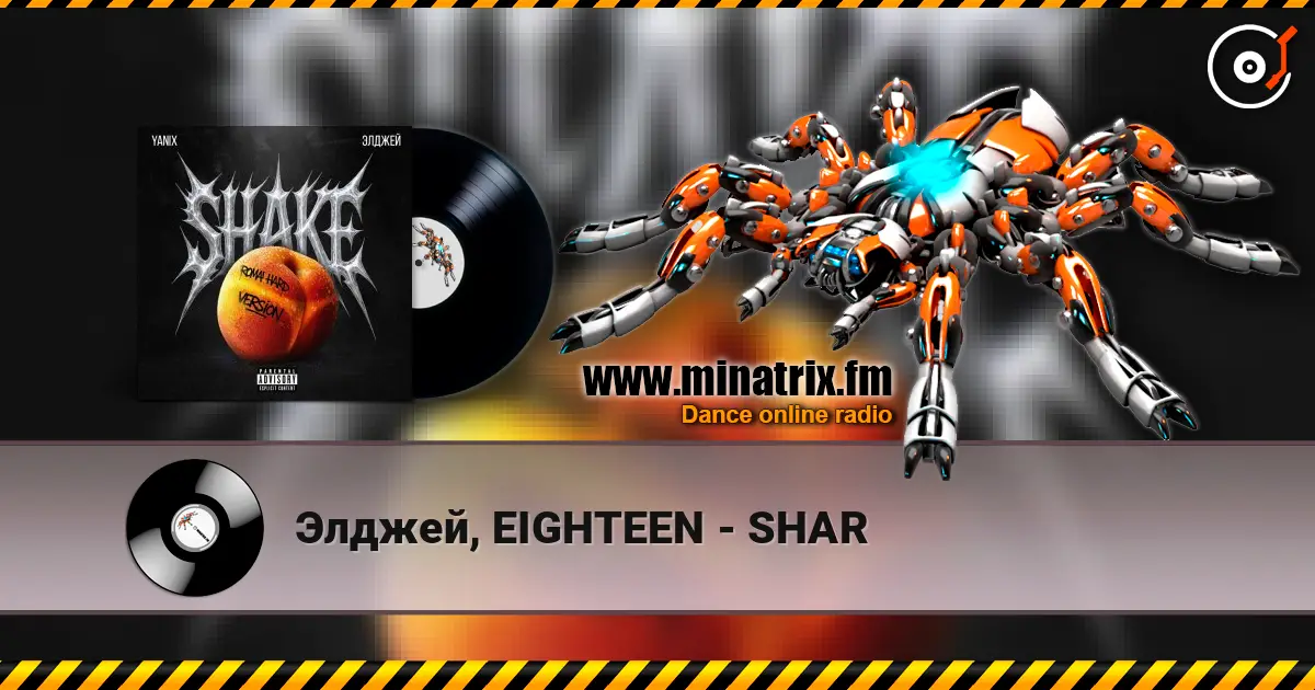 Элджей, EIGHTEEN - SHAR 高品质在线收听 | Minatrix.FM