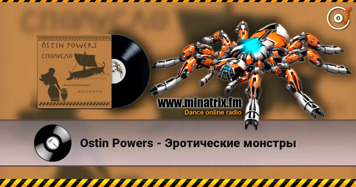 Ostin Powers - Эротические монстры listen online in high quality | Minatrix.FM