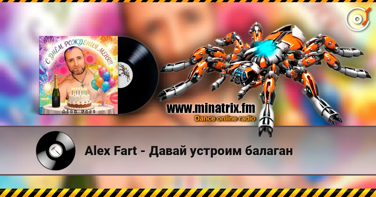 Alex Fart - Давай устроим балаган listen online in high quality | Minatrix.FM