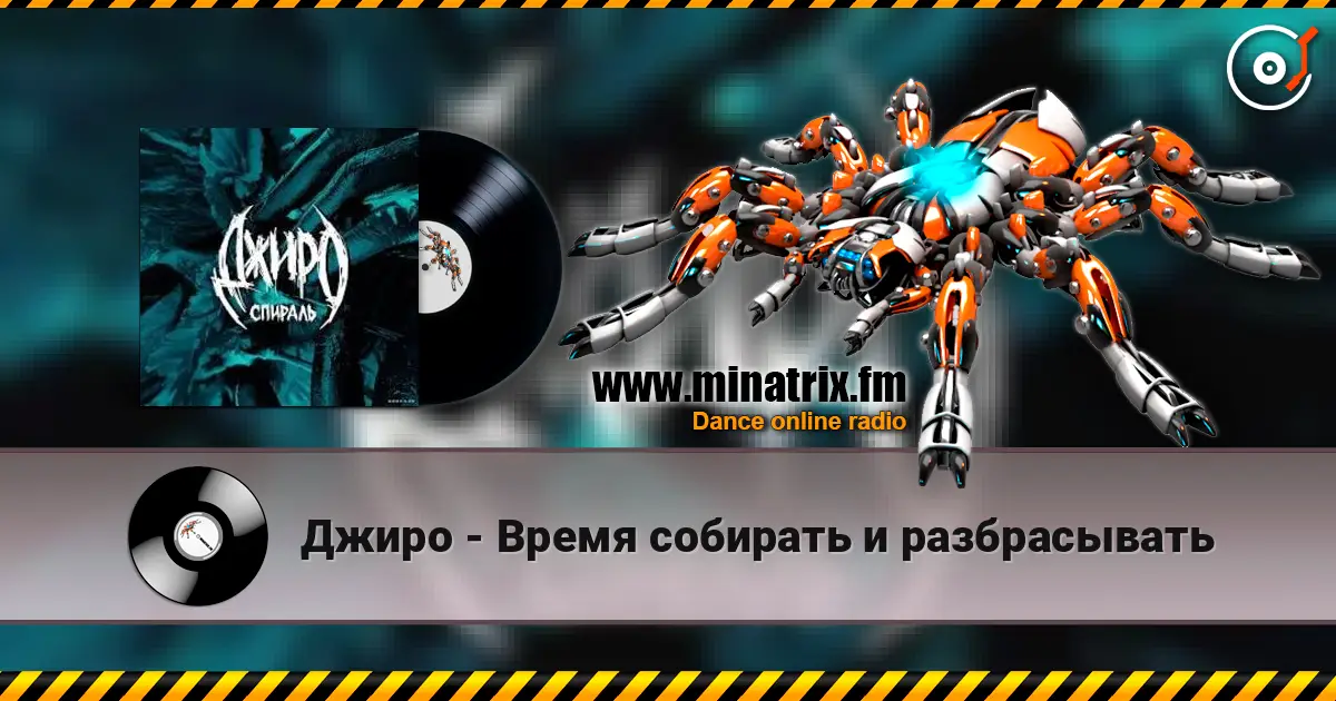 Джиро - Время собирать и разбрасывать слушать онлайн в высоком качестве | Minatrix.FM