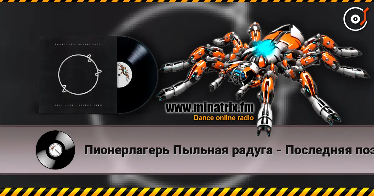 Пионерлагерь Пыльная радуга - Последняя поэма слушать онлайн в высоком качестве | Minatrix.FM