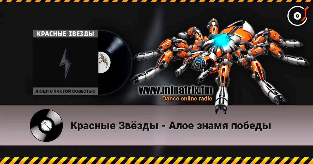 Красные Звёзды - Алое знамя победы écouter en ligne en haute qualité | Minatrix.FM