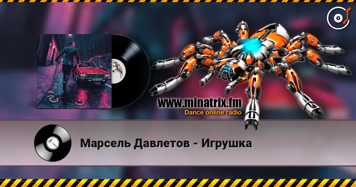 Марсель Давлетов - Игрушка слушать онлайн в высоком качестве | Minatrix.FM