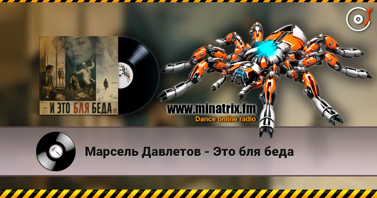 Марсель Давлетов - Это бля беда слушать онлайн в высоком качестве | Minatrix.FM