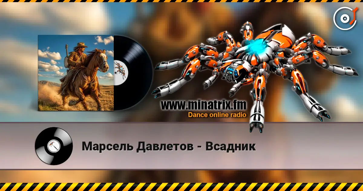 Марсель Давлетов - Всадник слушать онлайн в высоком качестве | Minatrix.FM