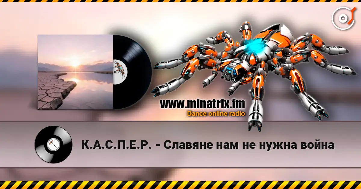 К.А.С.П.Е.Р. - Славяне нам не нужна война online in hoher Qualität hören | Minatrix.FM