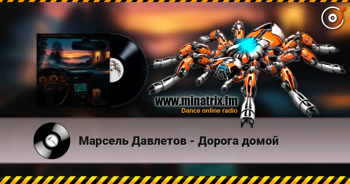 Марсель Давлетов - Дорога домой 高品质在线收听 | Minatrix.FM