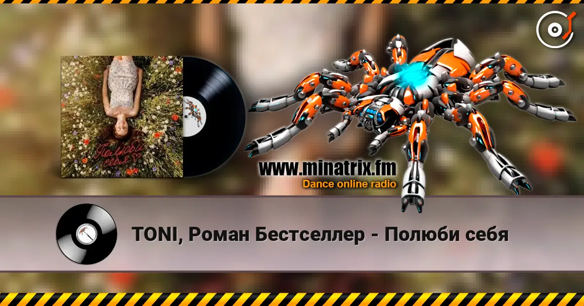 TONI, Роман Бестселлер - Полюби себя слушать онлайн в высоком качестве | Minatrix.FM