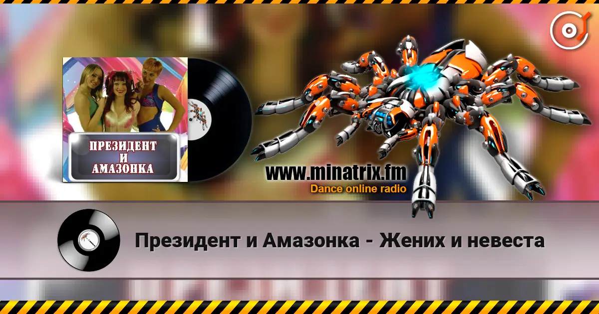 Президент и Амазонка - Жених и невеста 高品质在线收听 | Minatrix.FM