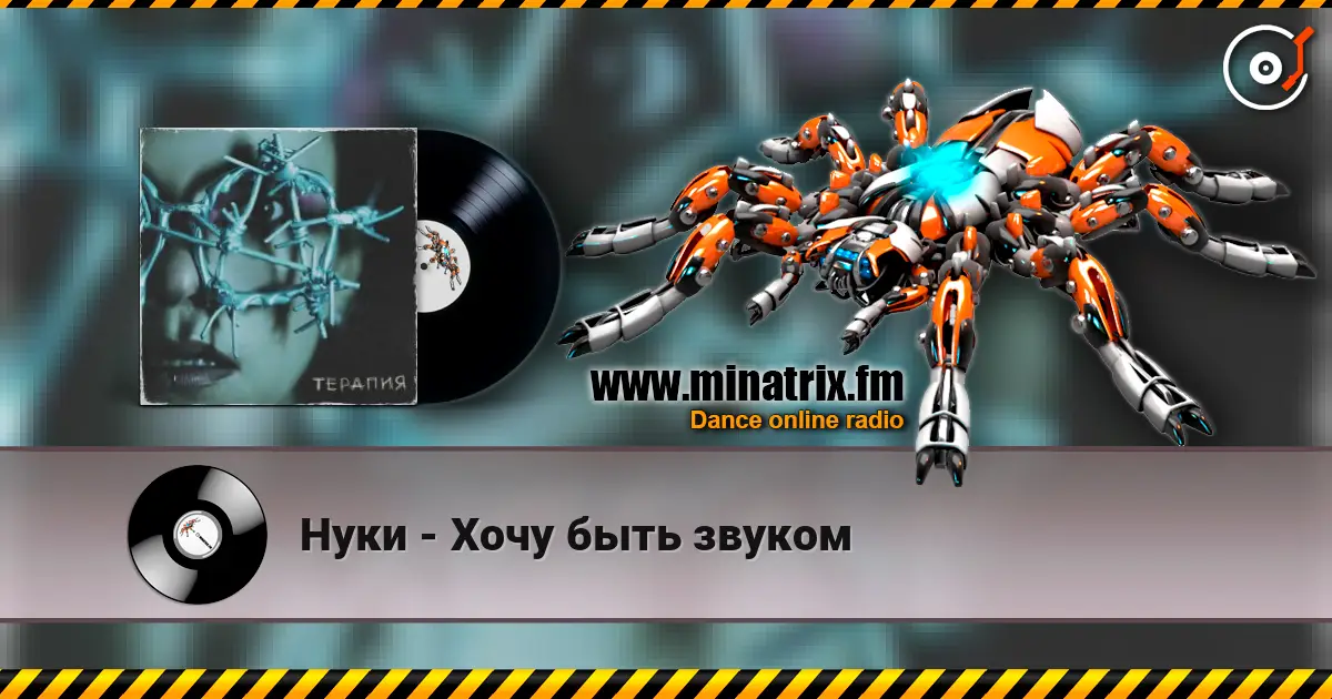 Нуки - Хочу быть звуком 高品质在线收听 | Minatrix.FM