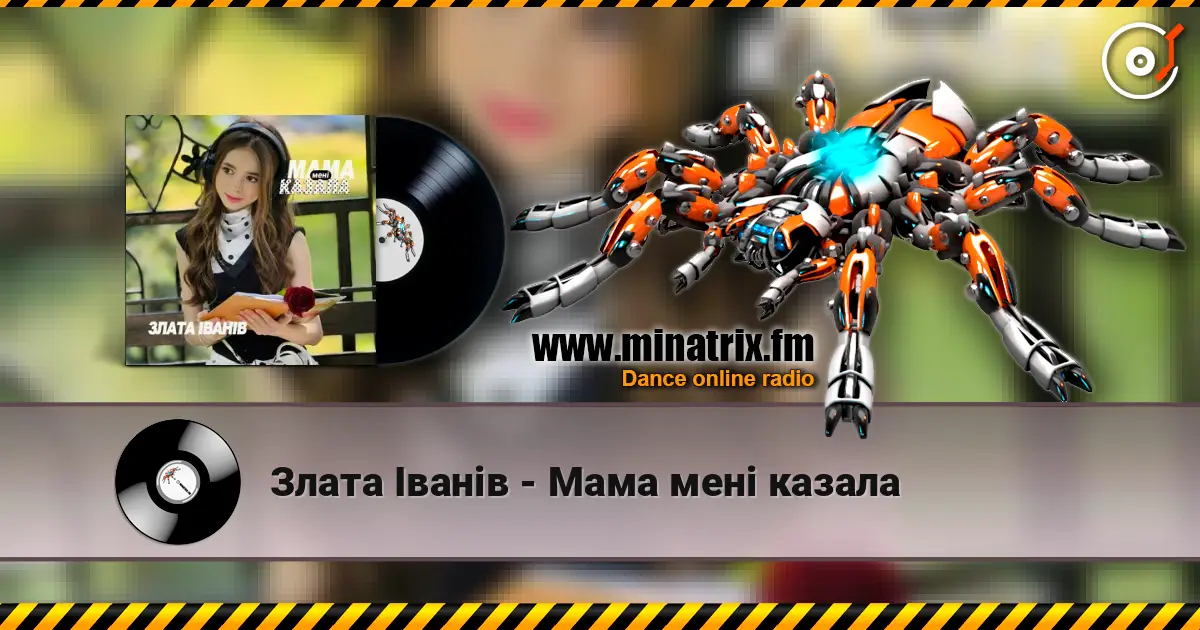 Злата Іванів - Мама мені казала 高品质在线收听 | Minatrix.FM