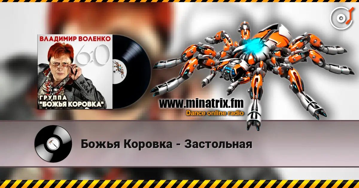 Божья Коровка - Застольная écouter en ligne en haute qualité | Minatrix.FM