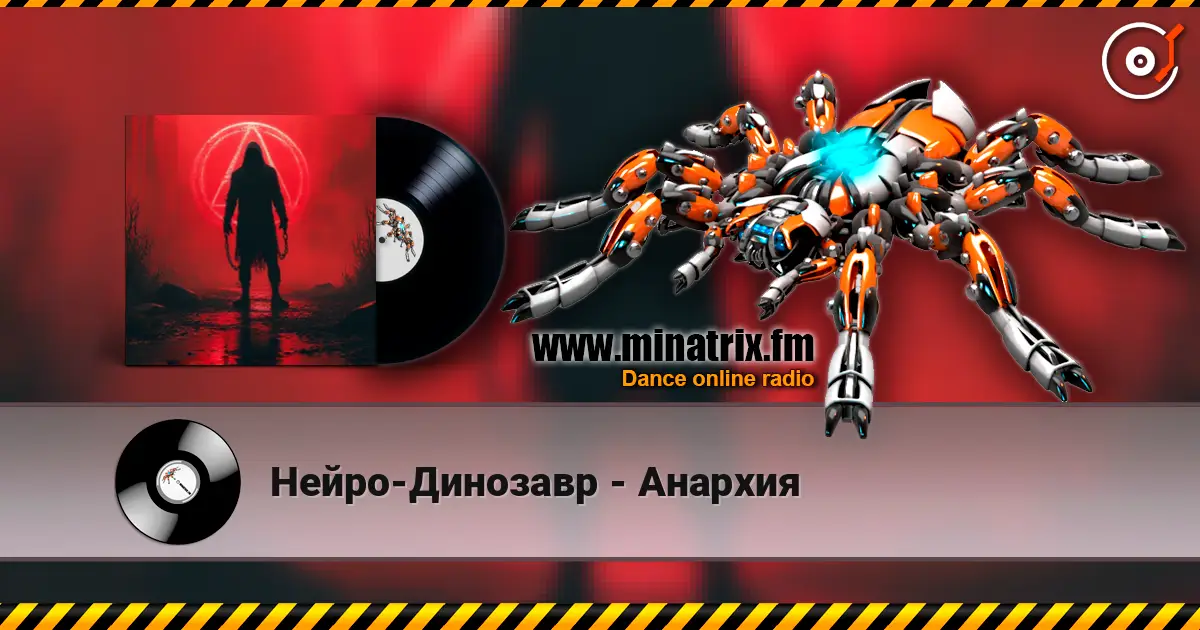 Нейро-Динозавр - Анархия 高品质在线收听 | Minatrix.FM