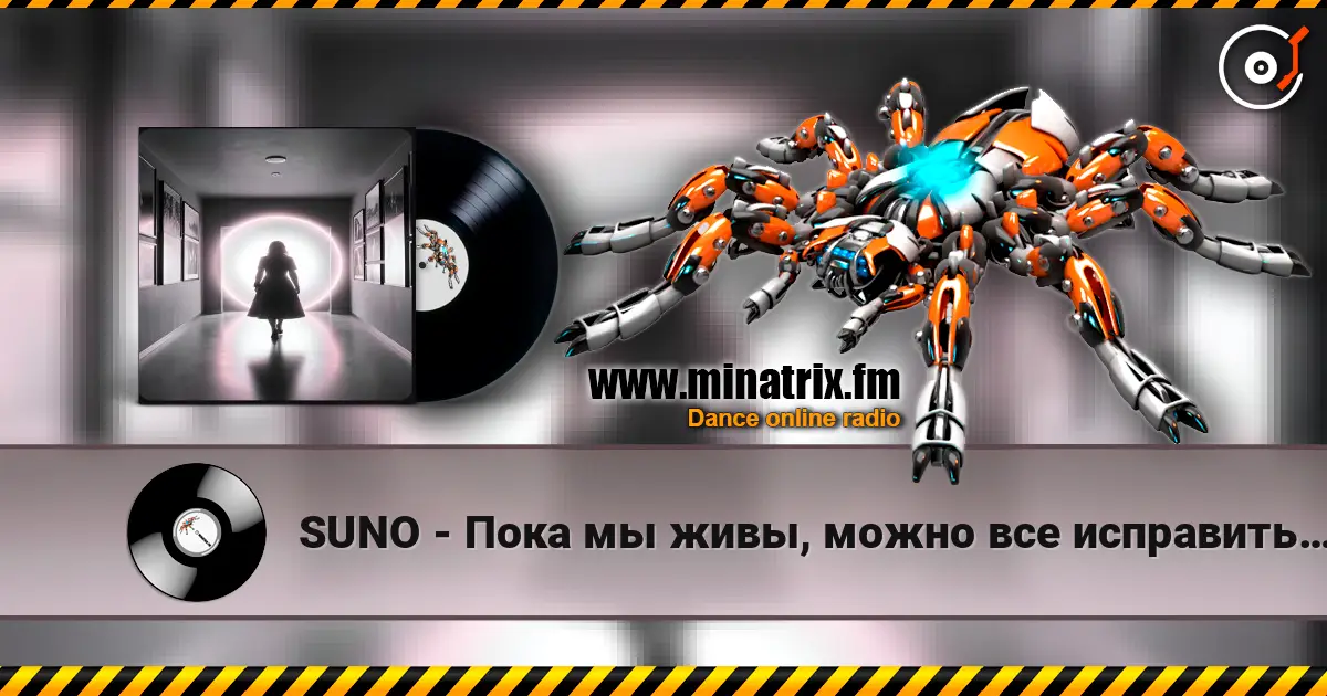 SUNO - Пока мы живы, можно все исправить… online in hoher Qualität hören | Minatrix.FM