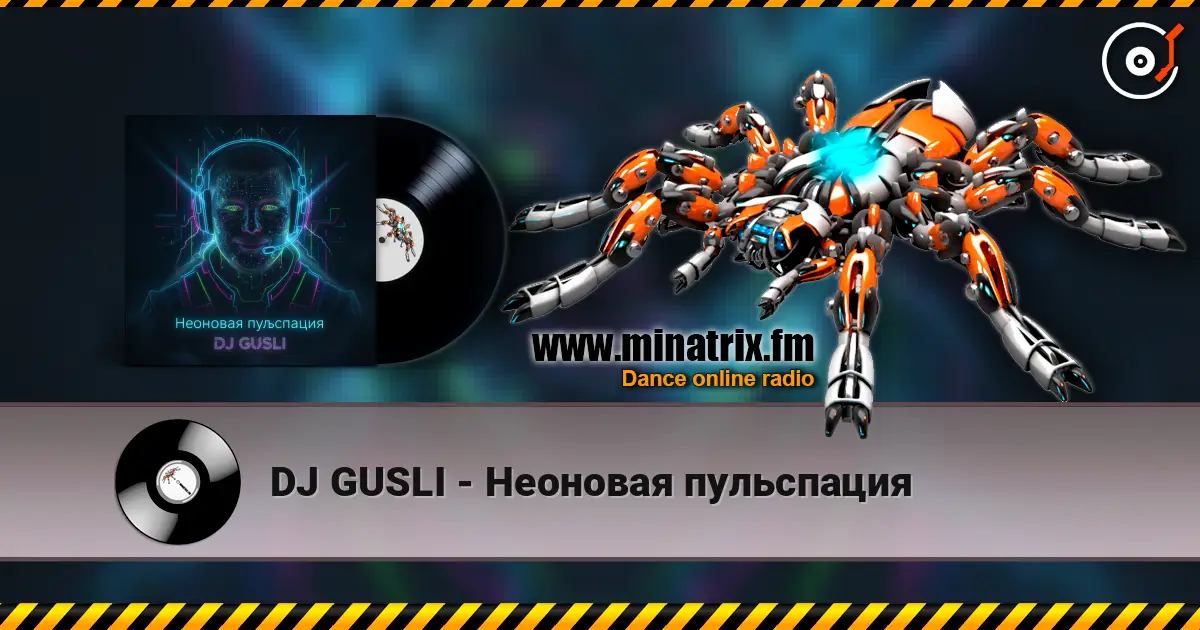 DJ GUSLI - Неоновая пульспация 高品质在线收听 | Minatrix.FM