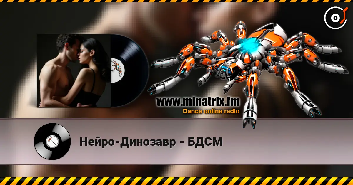 Нейро-Динозавр - БДСМ 高品质在线收听 | Minatrix.FM