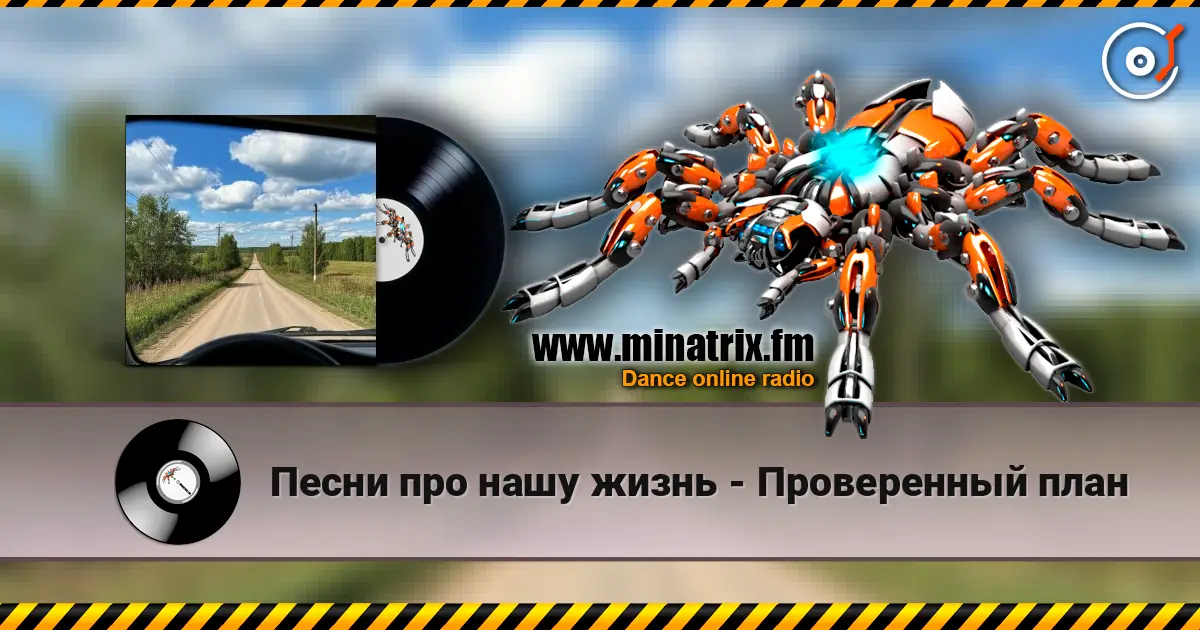 Песни про нашу жизнь - Проверенный план слухати онлайн у високій якості | Minatrix.FM