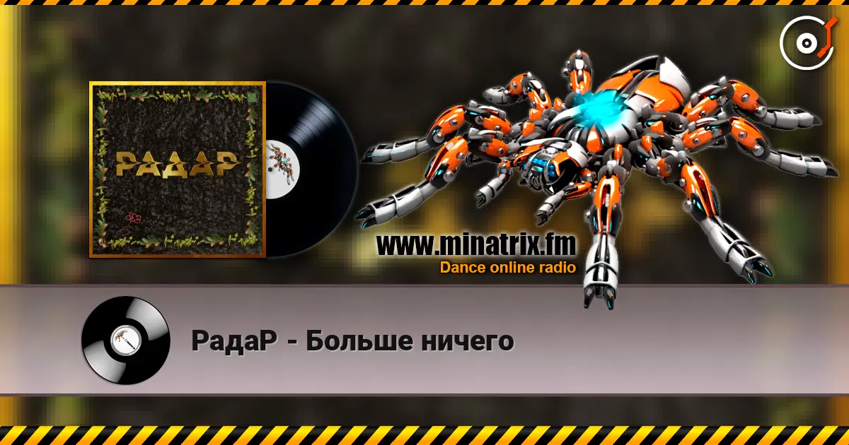 РадаР - Больше ничего слухати онлайн у високій якості | Minatrix.FM