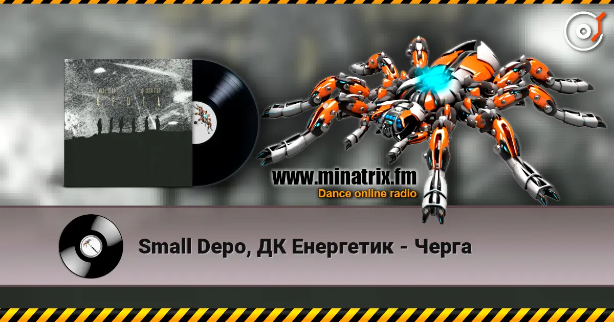 Small Depo, ДК Енергетик - Черга слушать онлайн в высоком качестве | Minatrix.FM