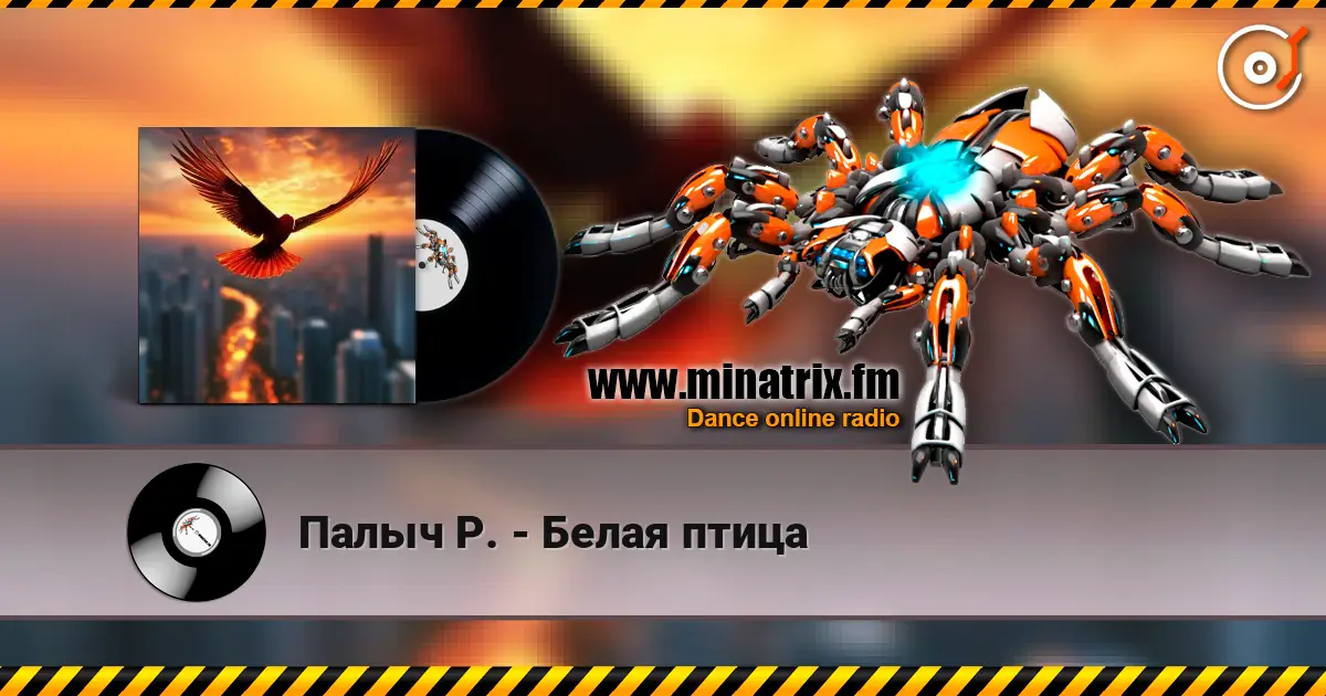 Палыч Р. - Белая птица listen online in high quality | Minatrix.FM