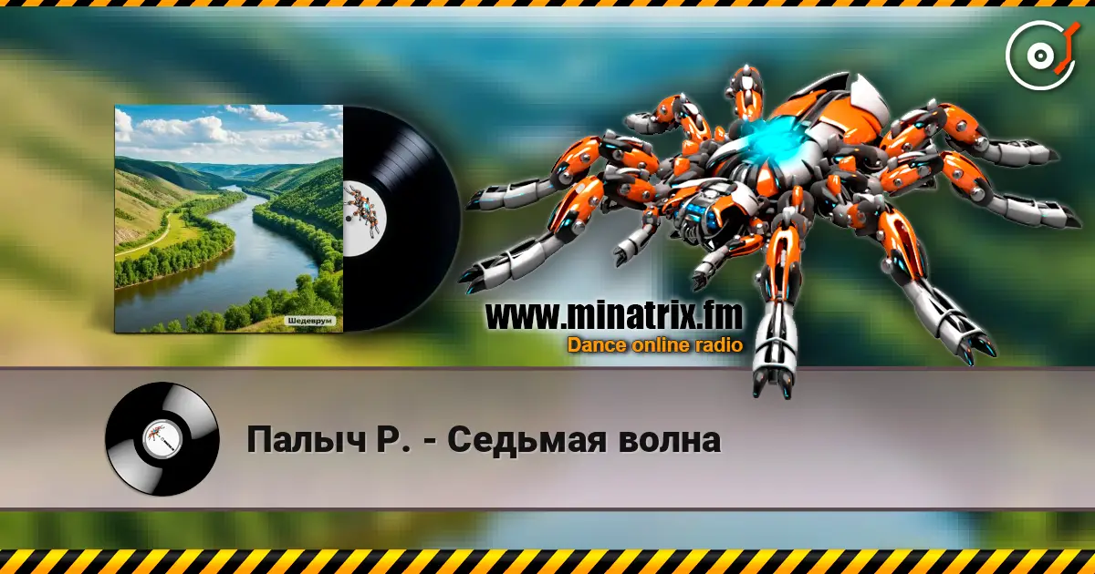 Палыч Р. - Седьмая волна 高品质在线收听 | Minatrix.FM