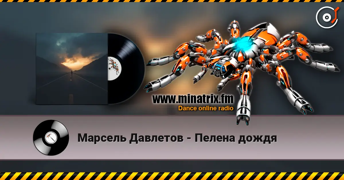 Марсель Давлетов - Пелена дождя 高品质在线收听 | Minatrix.FM