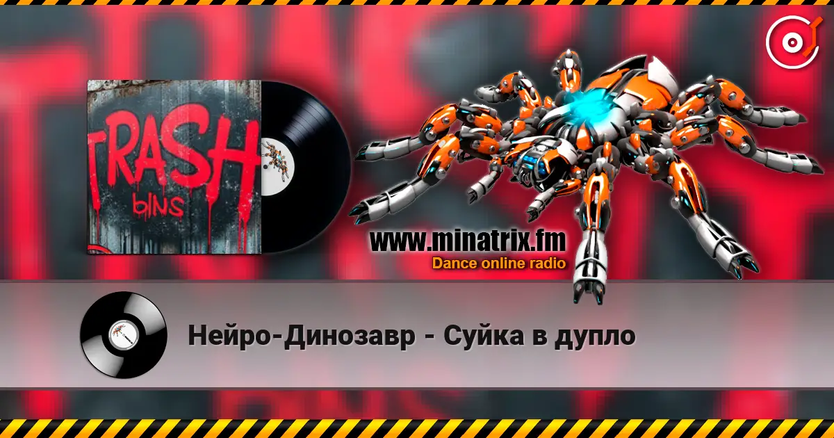 Нейро-Динозавр - Суйка в дупло слушать онлайн в высоком качестве | Minatrix.FM
