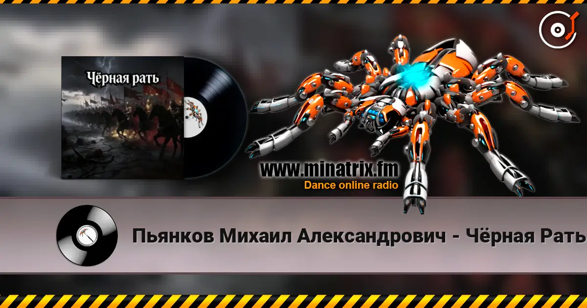 Пьянков Михаил Александрович - Чёрная Рать слушать онлайн в высоком качестве | Minatrix.FM