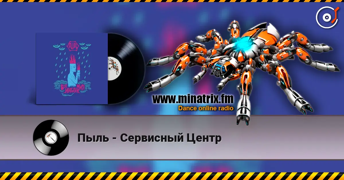 Пыль - Сервисный Центр слушать онлайн в высоком качестве | Minatrix.FM