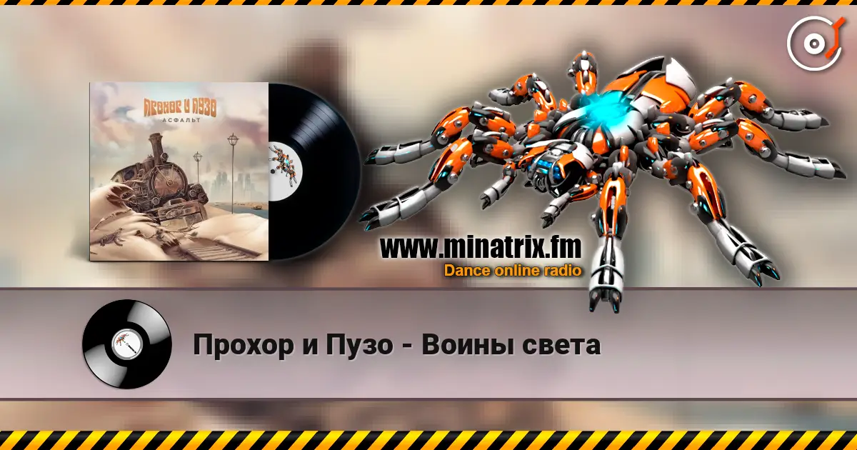 Прохор и Пузо - Воины света слушать онлайн в высоком качестве | Minatrix.FM