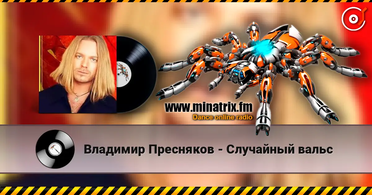 Владимир Пресняков - Случайный вальс слушать онлайн в высоком качестве | Minatrix.FM
