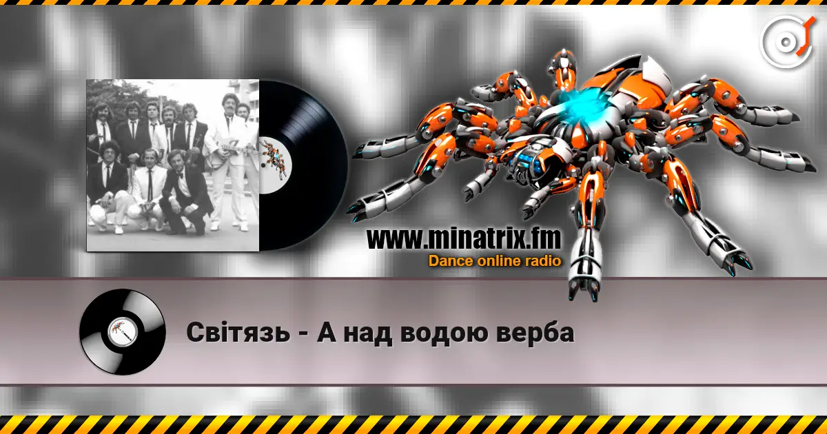 Світязь - А над водою верба слухати онлайн у високій якості | Minatrix.FM