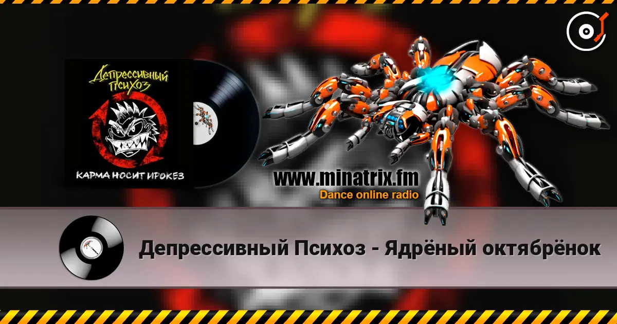 Депрессивный Психоз - Ядрёный октябрёнок слушать онлайн в высоком качестве | Minatrix.FM