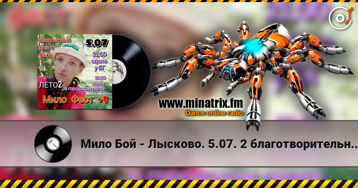 Мило Бой - Лысково. 5.07. 2 благотворительных концерта.Мило Благо Фест. online in hoher Qualität hören | Minatrix.FM