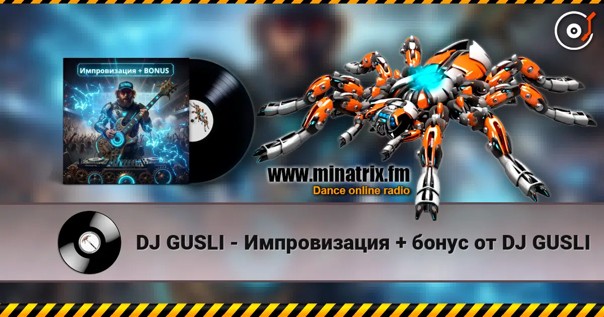 DJ GUSLI - Импровизация + бонус от DJ GUSLI слушать онлайн в высоком качестве | Minatrix.FM
