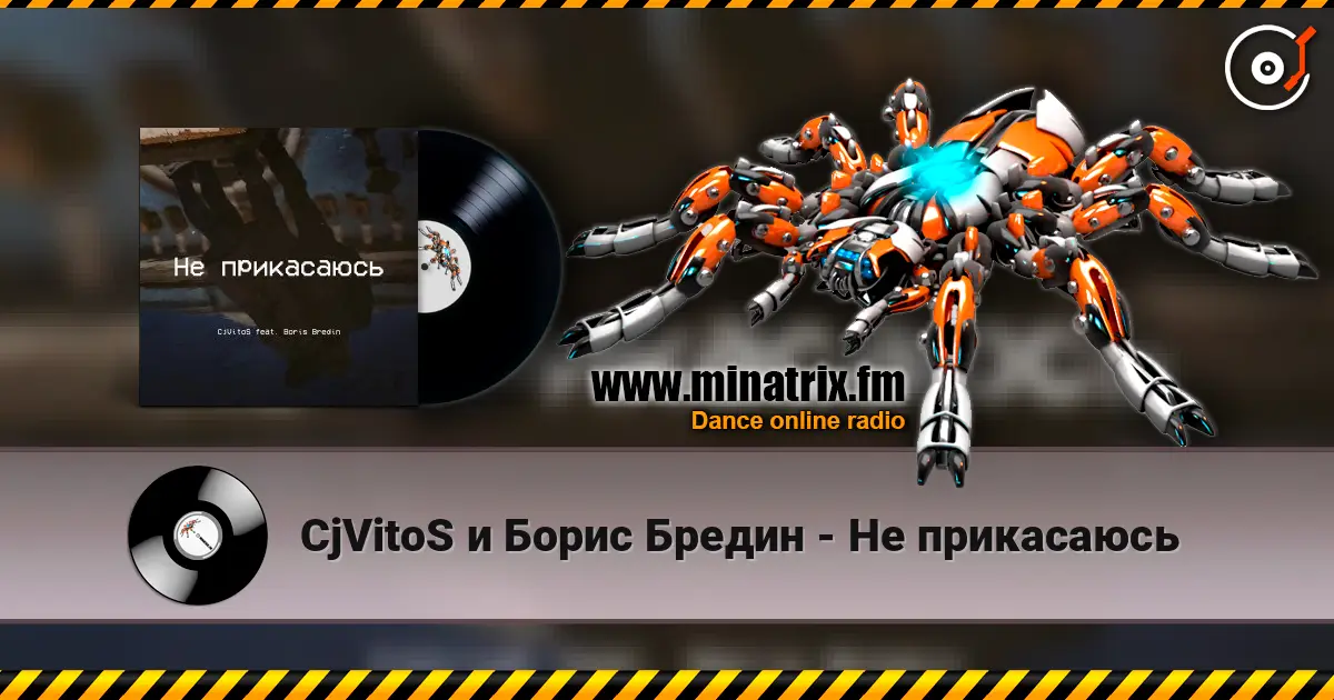 CjVitoS и Борис Бредин - Не прикасаюсь слушать онлайн в высоком качестве | Minatrix.FM