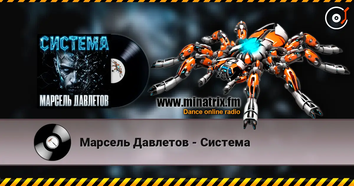 Марсель Давлетов - Система listen online in high quality | Minatrix.FM