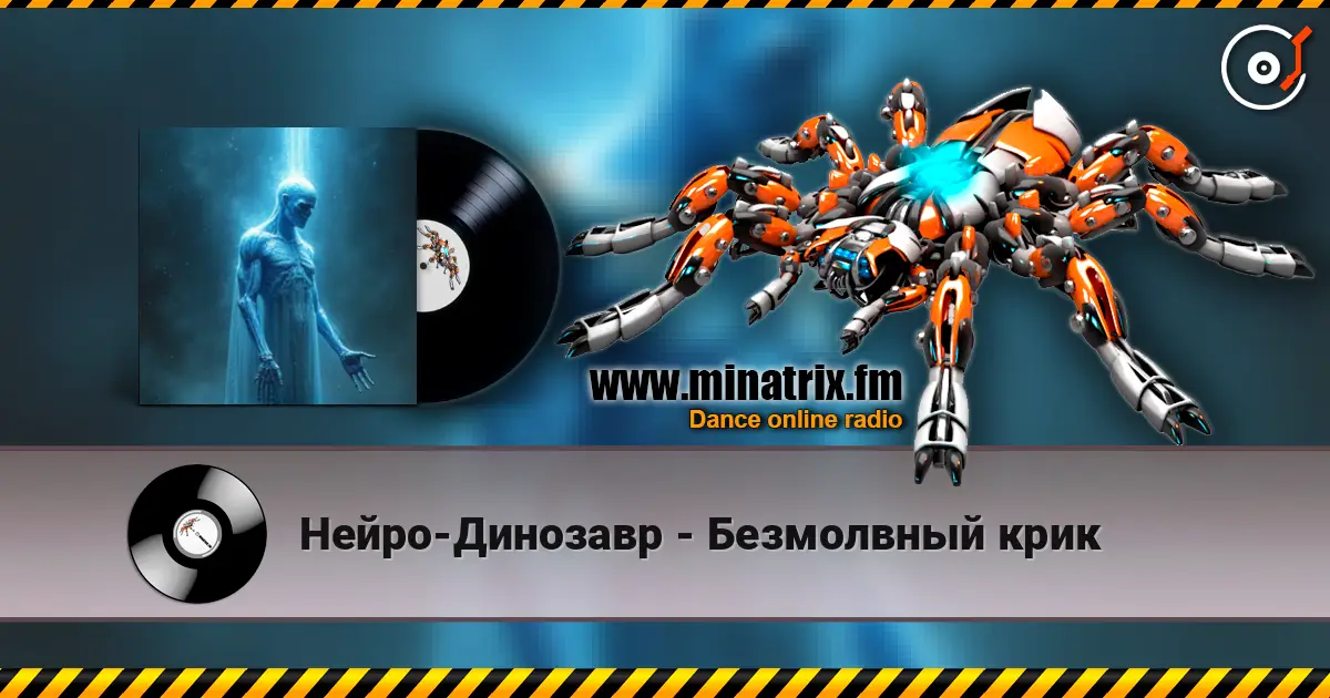 Нейро-Динозавр - Безмолвный крик 高品质在线收听 | Minatrix.FM