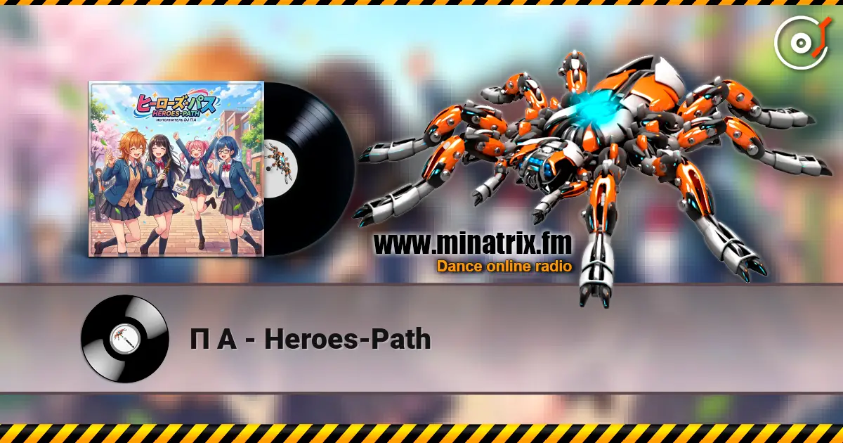 П А - Heroes-Path 高品质在线收听 | Minatrix.FM