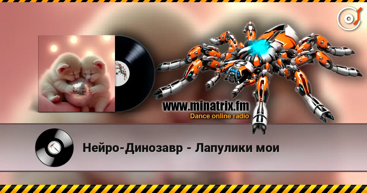 Нейро-Динозавр - Лапулики мои слухати онлайн у високій якості | Minatrix.FM