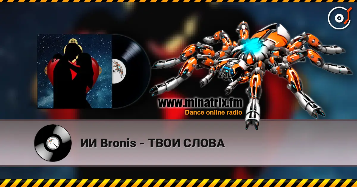 ИИ Bronis - ТВОИ СЛОВА слухати онлайн у високій якості | Minatrix.FM
