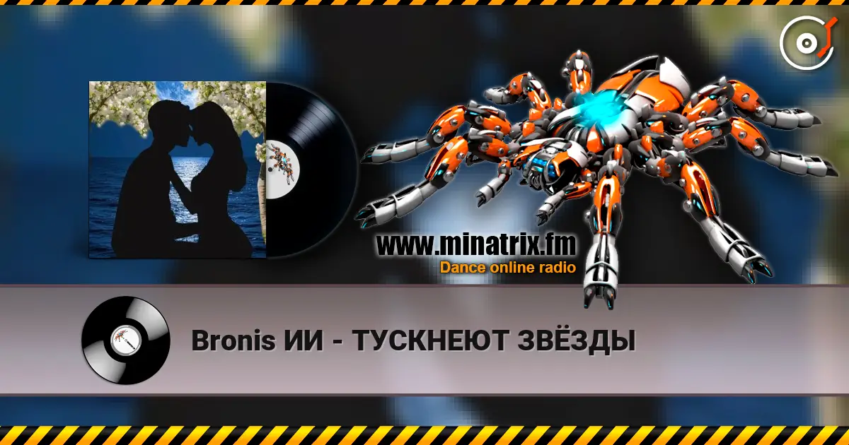 Bronis ИИ - ТУСКНЕЮТ ЗВЁЗДЫ слухати онлайн у високій якості | Minatrix.FM