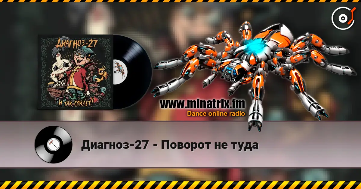 Диагноз-27 - Поворот не туда listen online in high quality | Minatrix.FM